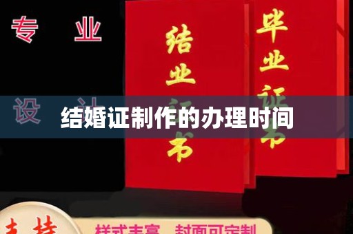呼图壁结婚证制作的办理时间