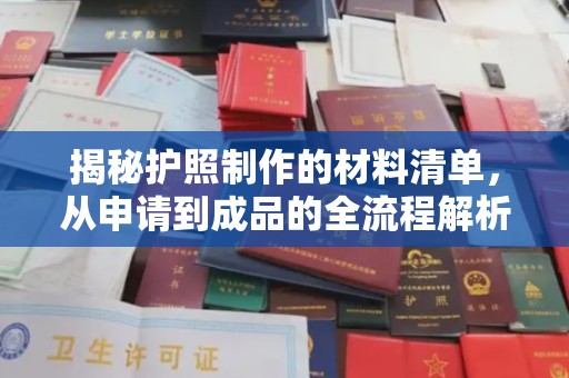 江永揭秘护照制作的材料清单，从申请到成品的全流程解析
