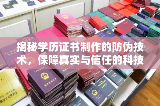 九原揭秘学历证书制作的防伪技术，保障真实与信任的科技力量
